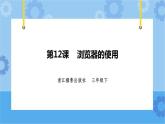 第三单元 第12课 浏览器的使用 课件+教案