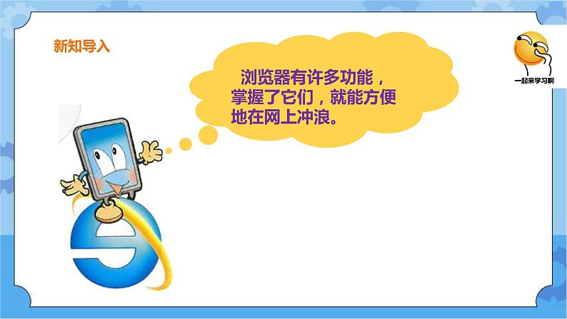 第三单元 第12课 浏览器的使用 课件+教案03