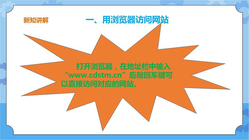 第三单元 第12课 浏览器的使用 课件+教案06