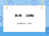第三单元 第13课 认识网址 课件+教案