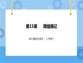 第三单元 第15课 网络摘记 课件+教案