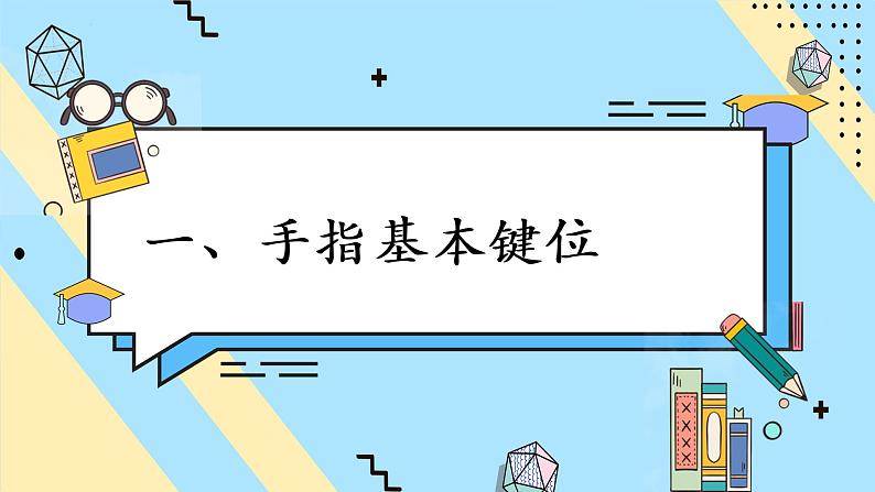 第2课 从基本键开始 课件+教案02