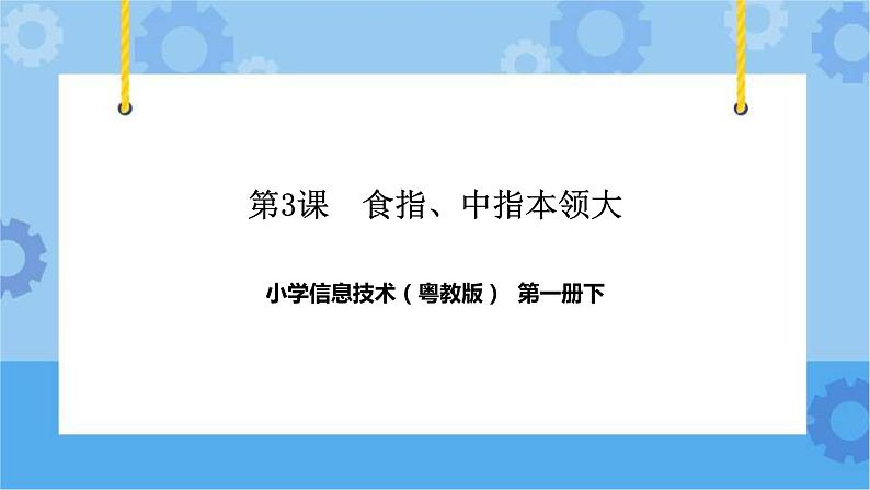 第3课食指、中指本领大 课件第1页