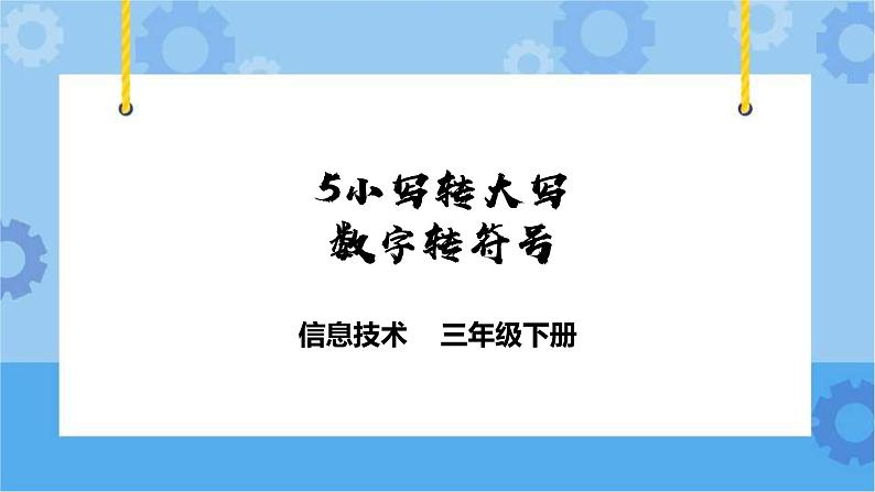 第5课 小写转大写，数字转符号 课件第1页