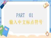 第8课 输入中文符号与词组 课件+教案