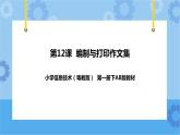 第12課 編制與打印作文集 課件＋教學(xué)設(shè)計(jì)