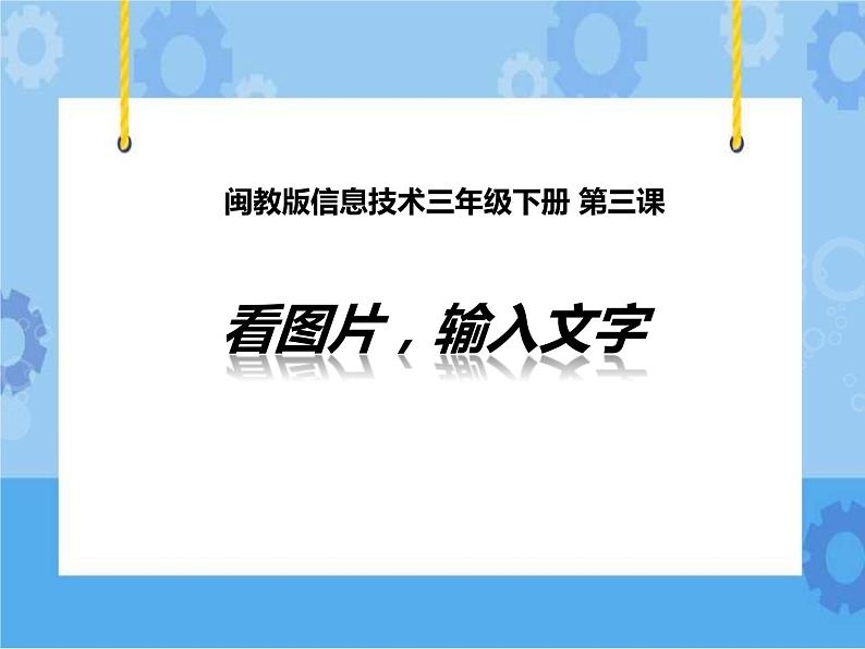 看图片，输入文字 课件03