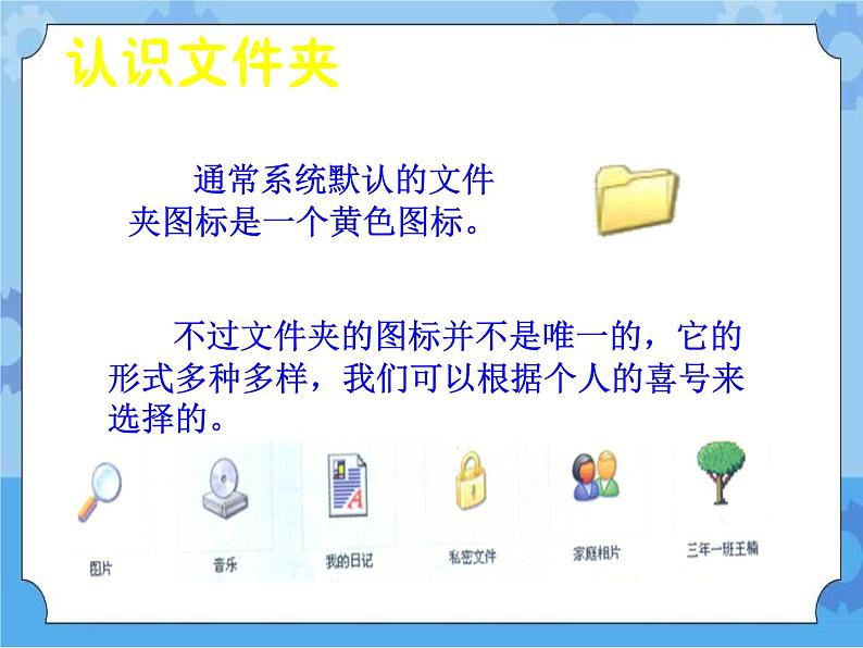 认识文件夹 课件08
