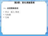 第2課 美化調(diào)查圖表 課件
