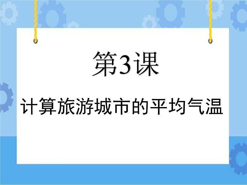 第3课 计算旅游城市的平均气温 课件01