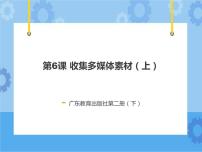 小学信息技术粤教版第二册下册第6课 收集多媒体素材（上）精品ppt课件