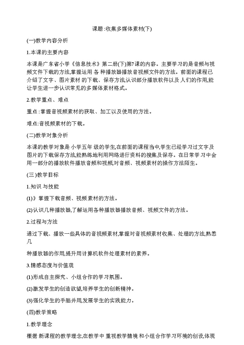 第7课 收集多媒体素材（下）课件+教案01