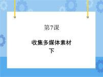 小学信息技术粤教版第二册下册第7课 收集多媒体素材（下）精品课件ppt