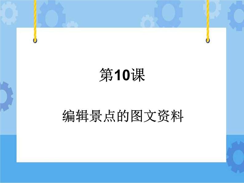 第10课 编辑景点的图文资料 课件第2页