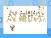 第11课 添加背景音乐与影片 课件+教案