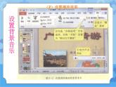 第11课 添加背景音乐与影片 课件+教案