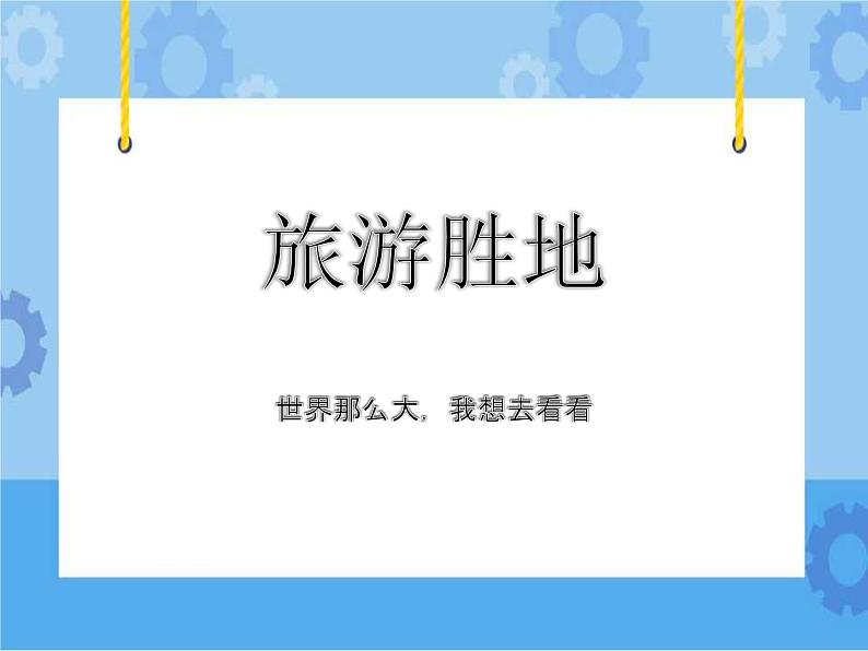 第12课 用超级链接设计导航 课件+素材01