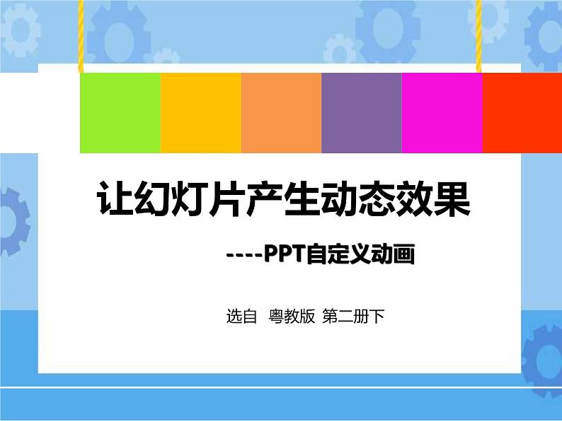 让幻灯片产生动态效果-PPT自定义动画第1页