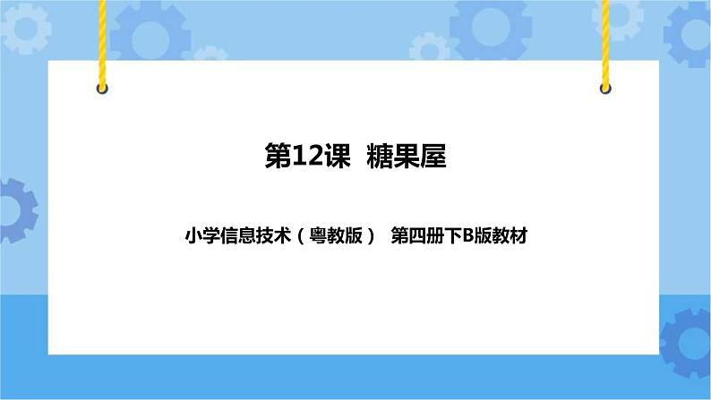 第12课 糖果屋 课件+ 教案01