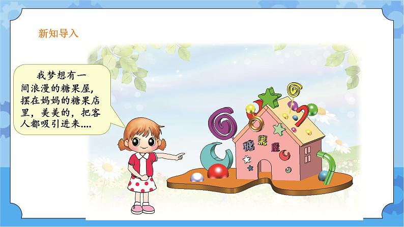 第12课 糖果屋 课件+ 教案02