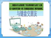 【课件】第1课与键盘交朋友 三年级下册信息技术 粤教版（B版）