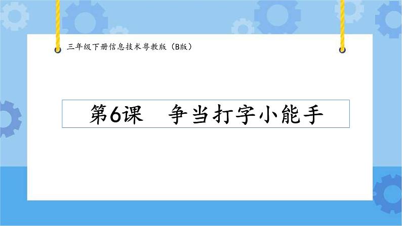 【课件】第6课争当打字小能手 三年级下册信息技术 粤教版（B版）01
