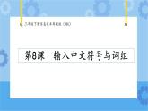 【课件】第8课输入中文符号与词组 三年级下册信息技术 粤教版（B版）