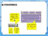 【课件】第8课输入中文符号与词组 三年级下册信息技术 粤教版（B版）