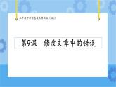 【课件】第9课修改文章中的错误 三年级下册信息技术 粤教版（B版）