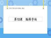 【课件】第10课编辑字块 三年级下册信息技术 粤教版（B版）