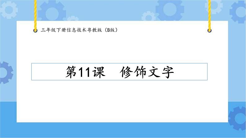 【课件】第11课修饰文字 三年级下册信息技术 粤教版（B版）第1页