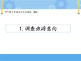 【课件】第一课 调查旅游意向四年级下册信息技术粤教版（B版）