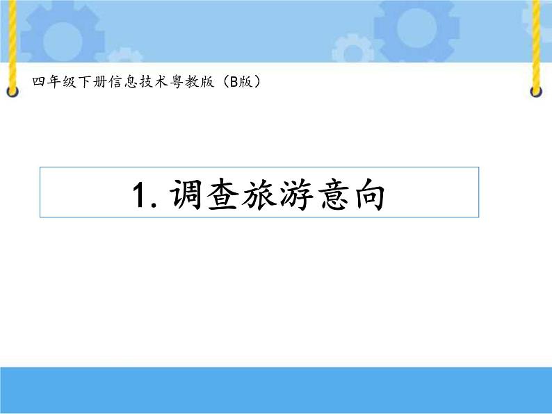 【课件】第一课 调查旅游意向四年级下册信息技术粤教版（B版）第1页