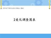【课件】第二课 美化调查图表四年级下册信息技术粤教版（B版）