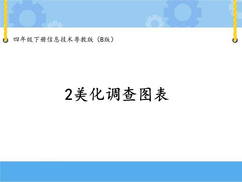 【课件】第二课 美化调查图表四年级下册信息技术粤教版（B版）第1页