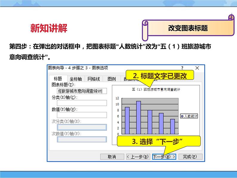 【课件】第二课 美化调查图表四年级下册信息技术粤教版（B版）第8页