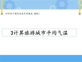 【课件】第三课 计算旅游城市的平均气温四年级下册信息技术粤教版（B版）
