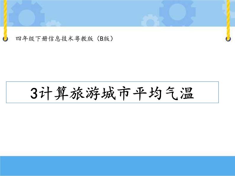 【课件】第三课 计算旅游城市的平均气温四年级下册信息技术粤教版（B版）01