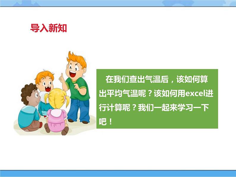 【课件】第三课 计算旅游城市的平均气温四年级下册信息技术粤教版（B版）03