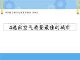 【课件】第四课 选出空气质量最佳的城市四年级下册信息技术粤教版（B版）