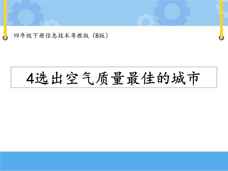 【课件】第四课 选出空气质量最佳的城市四年级下册信息技术粤教版（B版）第1页