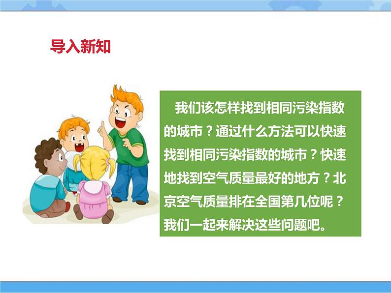 【课件】第四课 选出空气质量最佳的城市四年级下册信息技术粤教版（B版）第3页