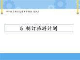 【课件】第五课 制订旅游计划四年级下册信息技术粤教版（B版）