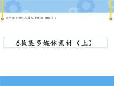 【课件】第六课 收集多媒体素材（上）四年级下册信息技术粤教版（B版）