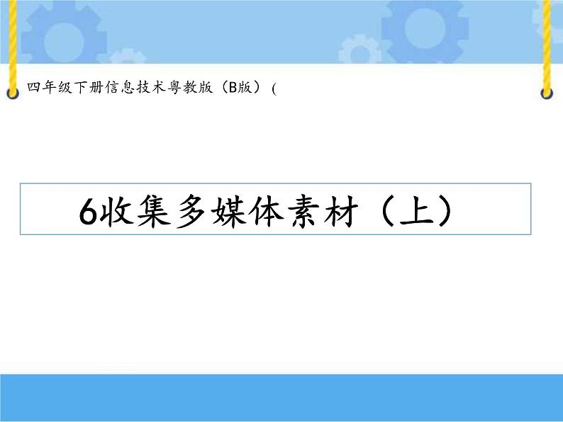 【课件】第六课 收集多媒体素材（上）四年级下册信息技术粤教版（B版）01