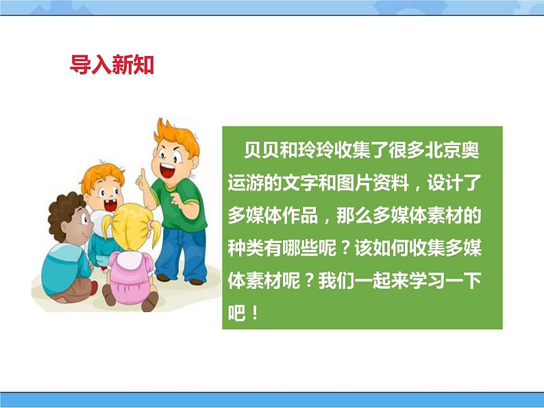 【课件】第六课 收集多媒体素材（上）四年级下册信息技术粤教版（B版）02