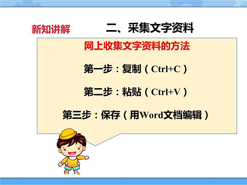 【课件】第六课 收集多媒体素材（上）四年级下册信息技术粤教版（B版）05