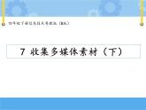 【课件】第七课 收集多媒体素材（下）四年级下册信息技术粤教版（B版）