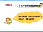 【课件】第七课 收集多媒体素材（下）四年级下册信息技术粤教版（B版）