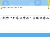 【课件+素材】第八课 制作“广东风情游”多媒体作品四年级下册信息技术粤教版（B版） (7份打包)